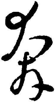 奔,孫過庭,書法字典